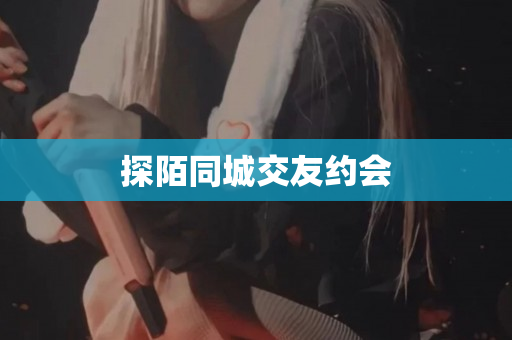 探陌同城交友约会