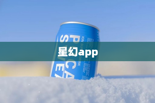 星幻app