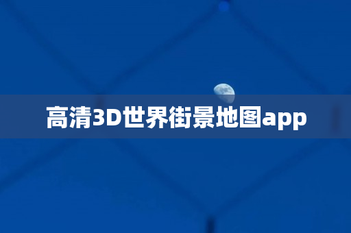 高清3D世界街景地图app