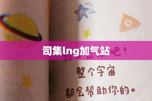 司集lng加气站