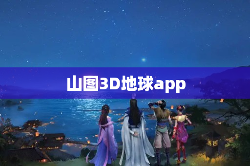 山图3D地球app