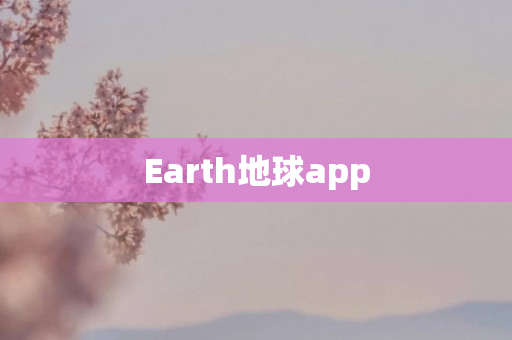 Earth地球app