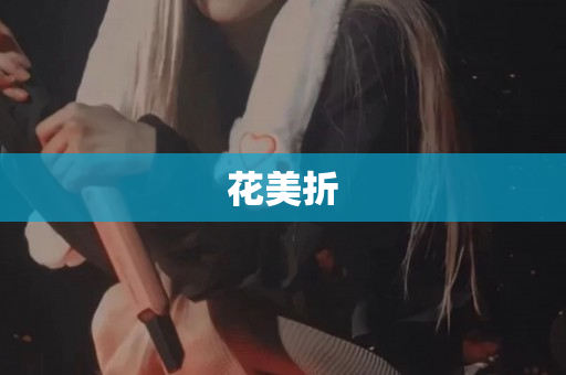 花美折