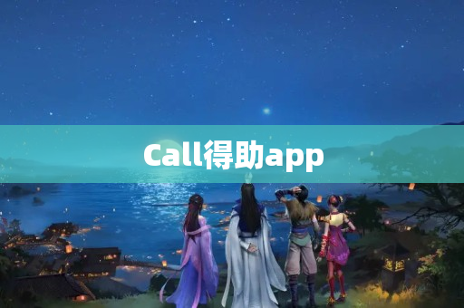 Call得助app