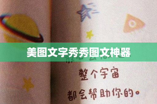 美图文字秀秀图文神器