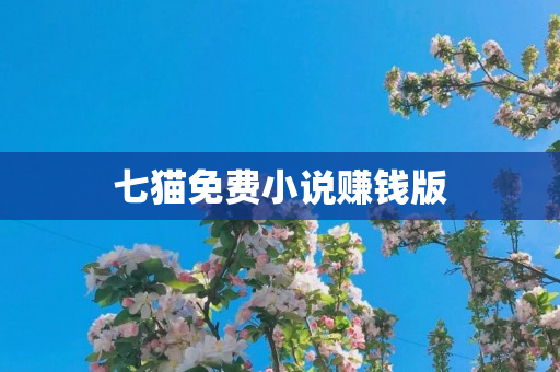 七猫免费小说赚钱版