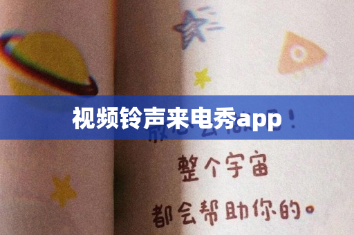 视频铃声来电秀app