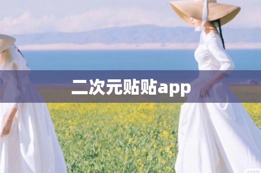 二次元贴贴app