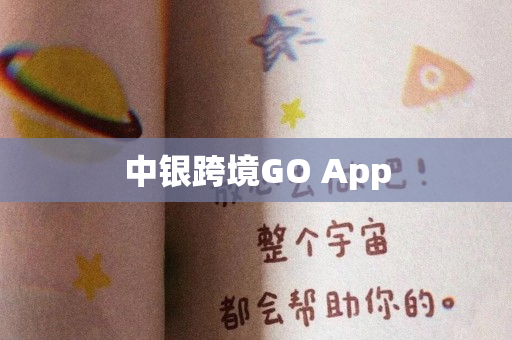 中银跨境GO App
