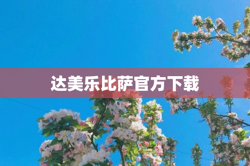 达美乐比萨官方下载