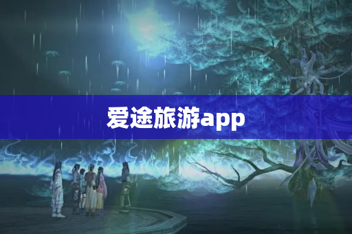爱途旅游app