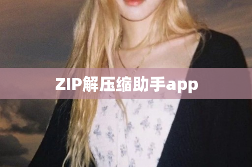 ZIP解压缩助手app