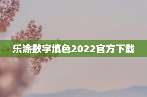 乐涂数字填色2022官方下载