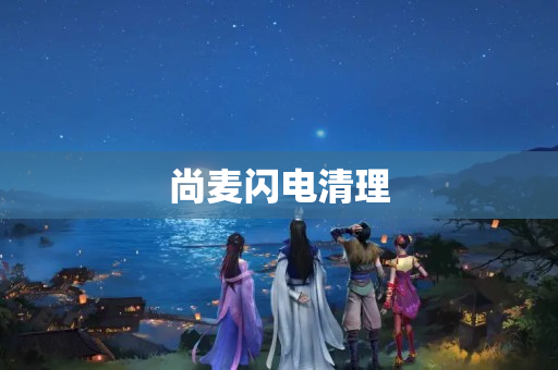尚麦闪电清理