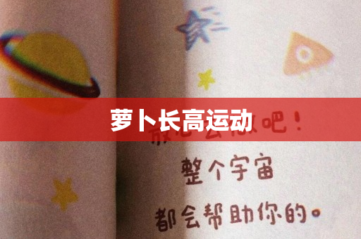 萝卜长高运动
