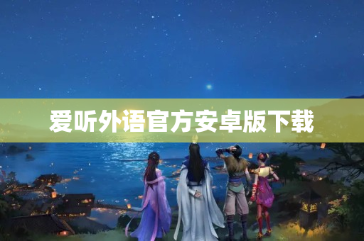 爱听外语官方安卓版下载
