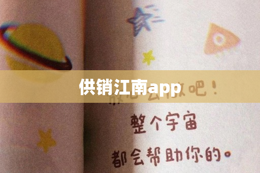 供销江南app