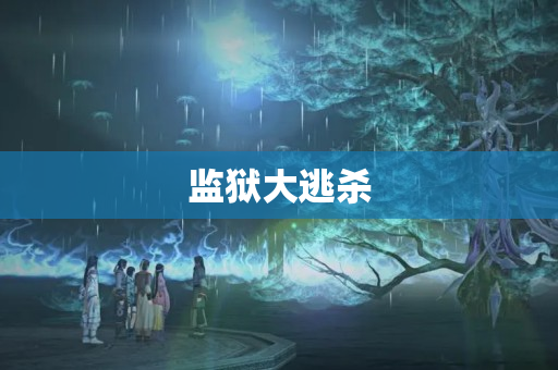 监狱大逃杀
