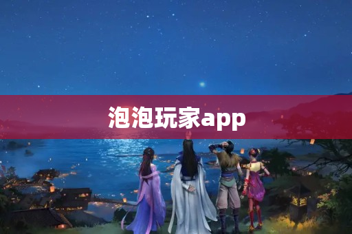 泡泡玩家app