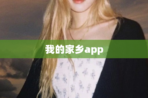 我的家乡app