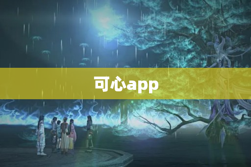 可心app