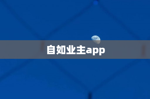 自如业主app