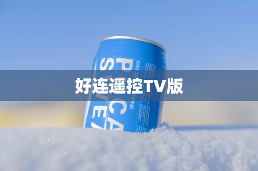 好连遥控TV版
