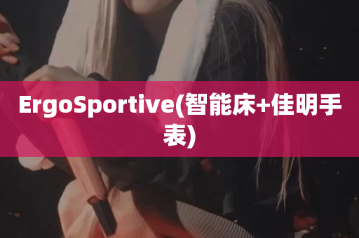 ErgoSportive(智能床+佳明手表)