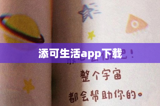 添可生活app下载