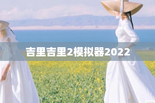 吉里吉里2模拟器2022