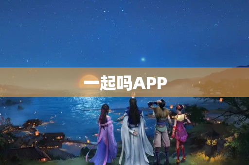 一起吗APP