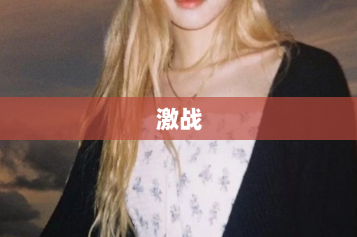 激战