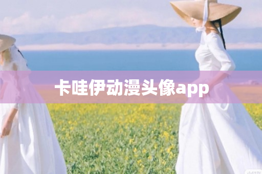 卡哇伊动漫头像app