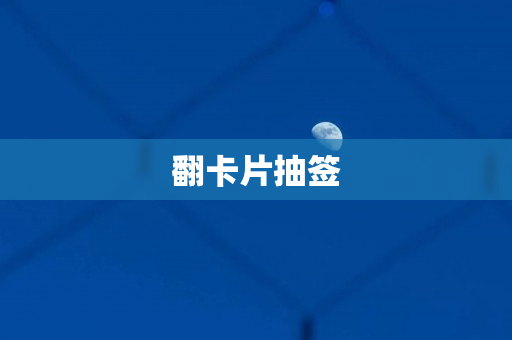 翻卡片抽签