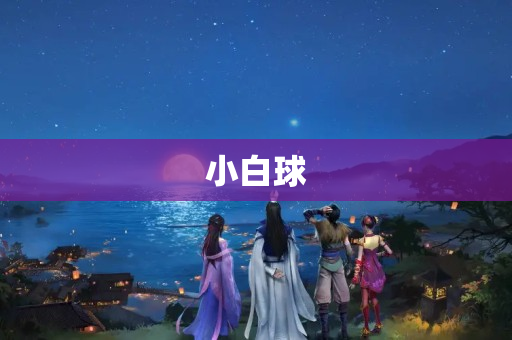 小白球