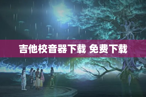 吉他校音器下载 免费下载
