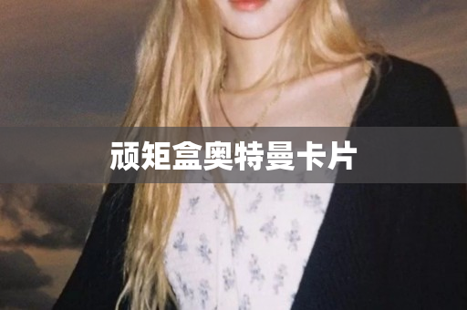 顽矩盒奥特曼卡片