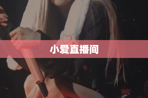 小爱直播间