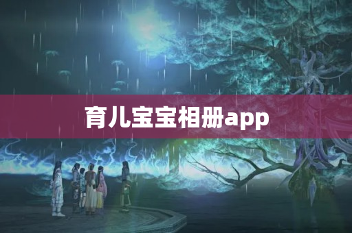 育儿宝宝相册app