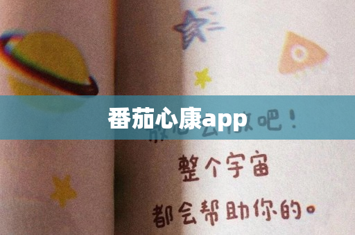 番茄心康app