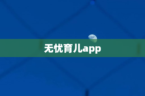 无忧育儿app
