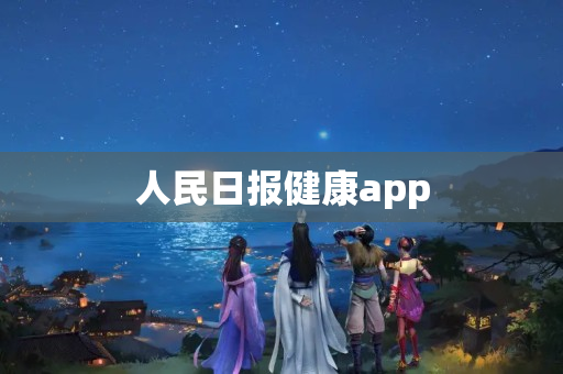 人民日报健康app