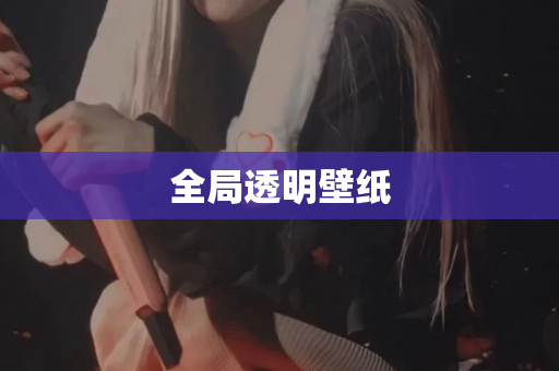 全局透明壁纸