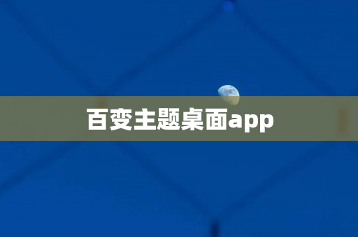 百变主题桌面app