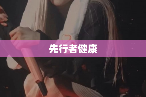 先行者健康