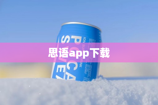 思语app下载