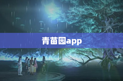 青苗园app