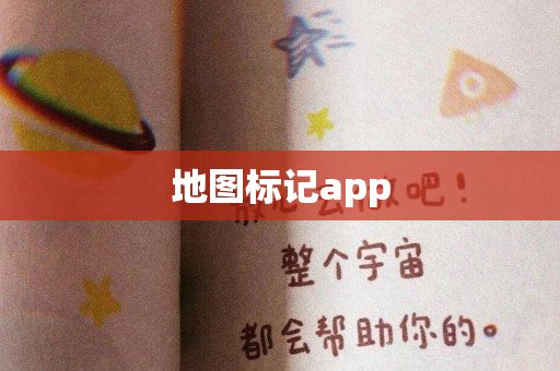 地图标记app