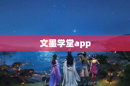 文墨学堂app