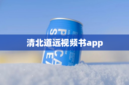 清北道远视频书app
